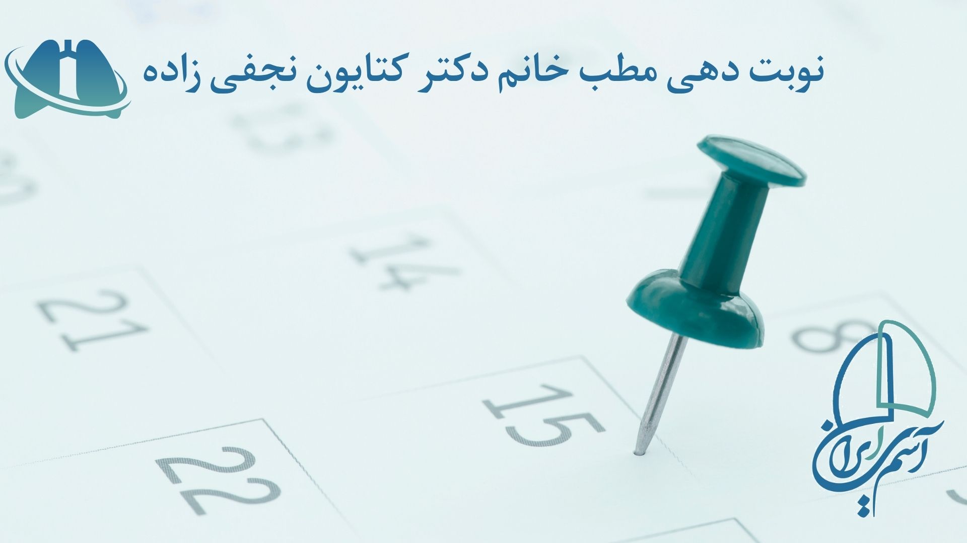 نوبت دهی مطب آسم دکتر کتایون نجفی زاده